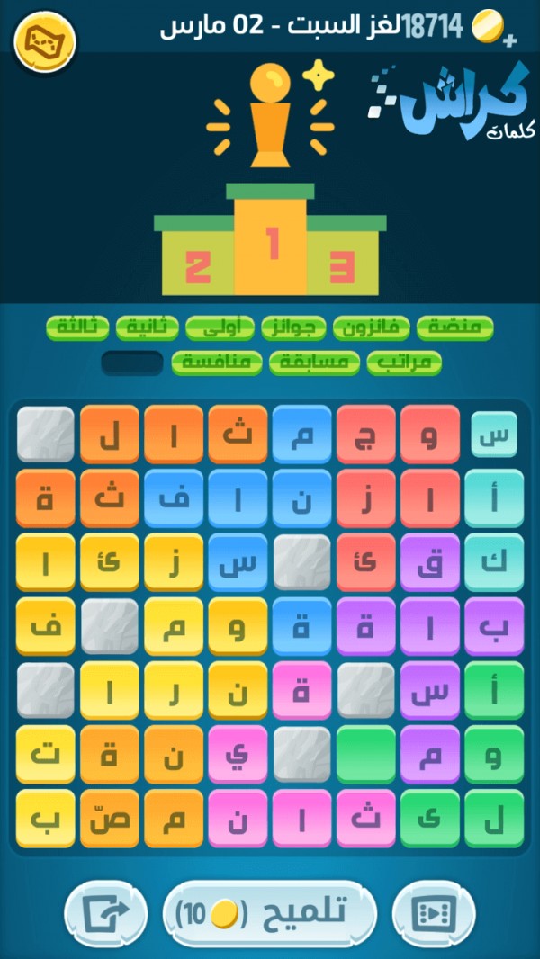 حل لغز السبت 2 مارس كلمات كراش اللغز اليومي 2019