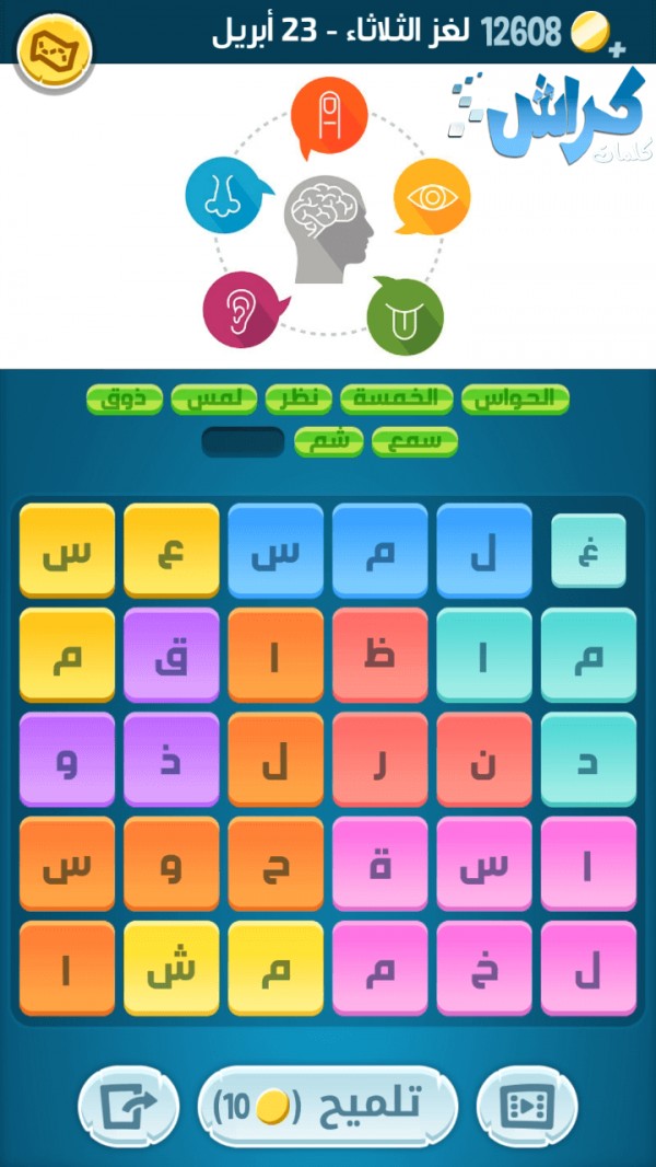 حل لغز الثلاثاء 23 ابريل اللغز اليومي كلمات كراش 2019