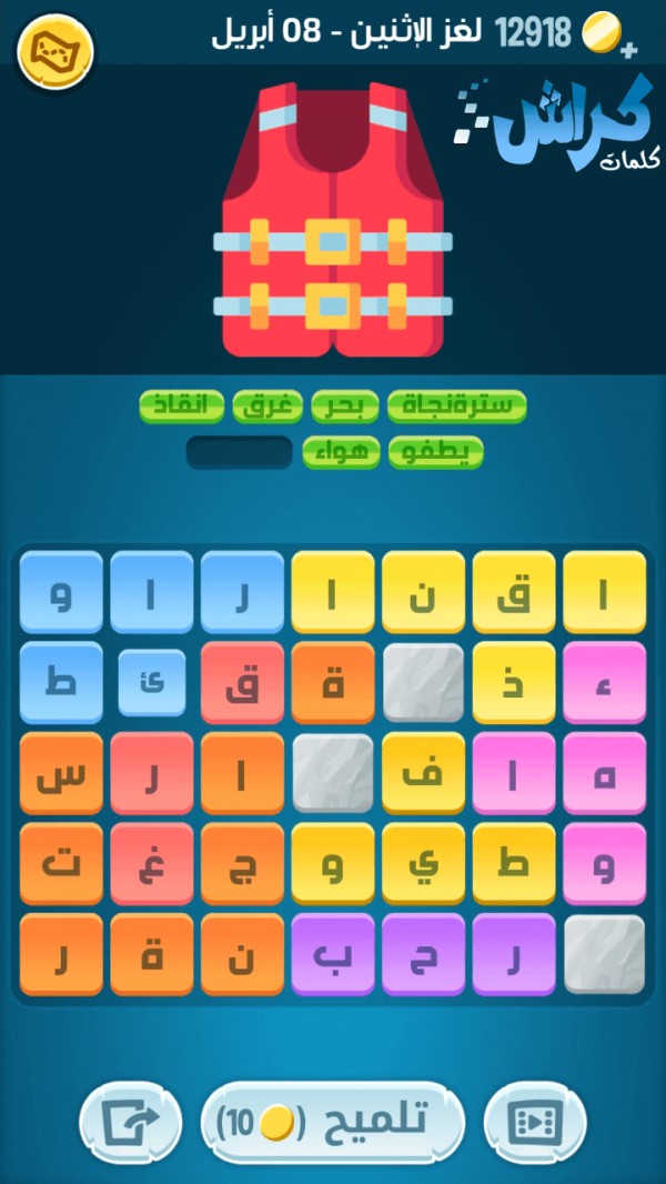 حل لغز الاثنين 8 ابريل اللغز اليومي كلمات كراش 2019