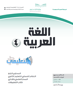 حل كتاب التطبيقات اللغة العربية المستوى الرابع فصلي Pdf 1440 حل
