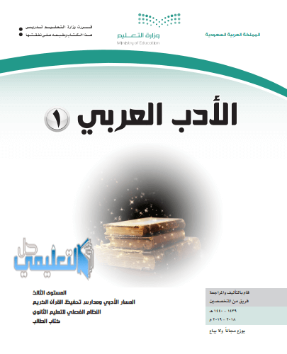 كتاب الأدب العربي ۱ المستوى الثالث مسار ادبي فصلي 1440 Pdf حل التعليمي